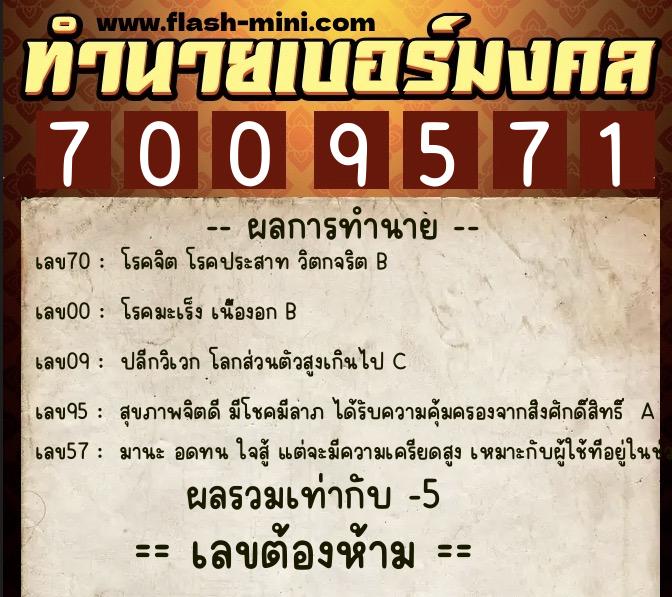 ทำนายเบอร์มงคล 0XX-7009571  ทำนายเบอร์มงคล หมายเลข 085-700957 