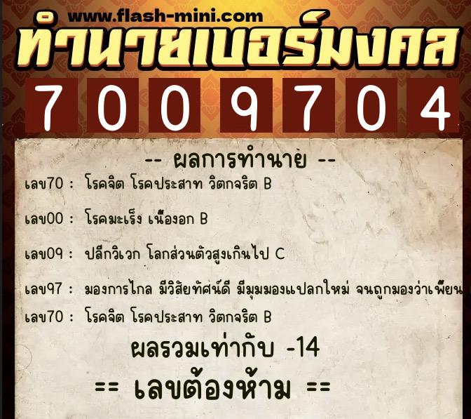 ทำนายเบอร์มงคล 0XX-7009704  ทำนายเบอร์มงคล หมายเลข 062-700970 
