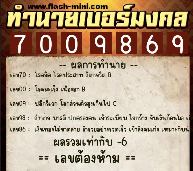 ทำนายเบอร์มงคล 0XX-7009869  ทำนายเบอร์มงคล หมายเลข 089-700986 