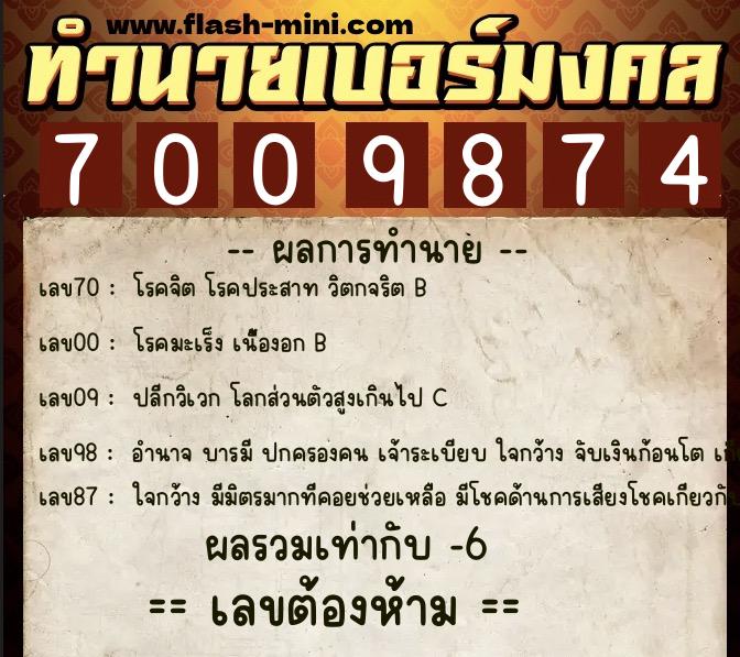 ทำนายเบอร์มงคล 0XX-7009874  ทำนายเบอร์มงคล หมายเลข 098-700987 