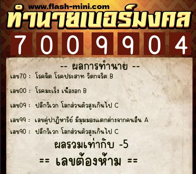 ทำนายเบอร์มงคล 0XX-7009904  ทำนายเบอร์มงคล หมายเลข 066-700990 