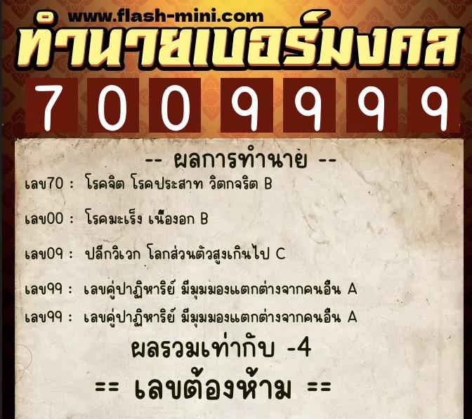 ทำนายเบอร์มงคล 0XX-7009999 ทำนายเบอร์มงคล หมายเลข 088-700999 ทำนายเบอร์มงคล 0XX-7009999 ทำนายเบอร์มงคล หมายเลข 088-700999
