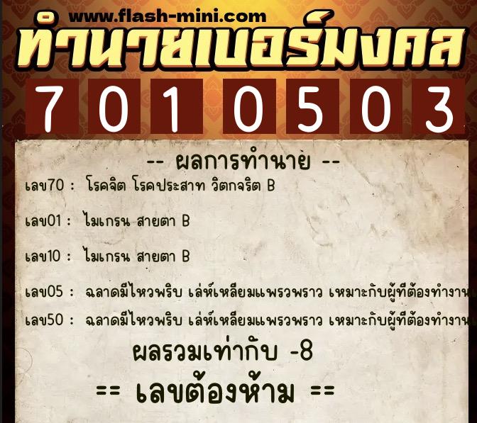 ทำนายเบอร์มงคล 0XX-7010503 ทำนายเบอร์มงคล หมายเลข 092-701050 ทำนายเบอร์มงคล 0XX-7010503 ทำนายเบอร์มงคล หมายเลข 092-701050