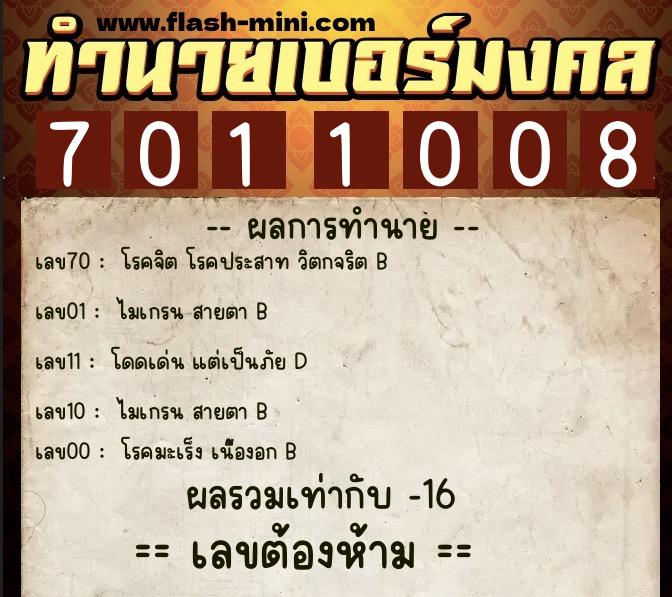 ทำนายเบอร์มงคล 0XX-7011008  ทำนายเบอร์มงคล หมายเลข 087-701100 