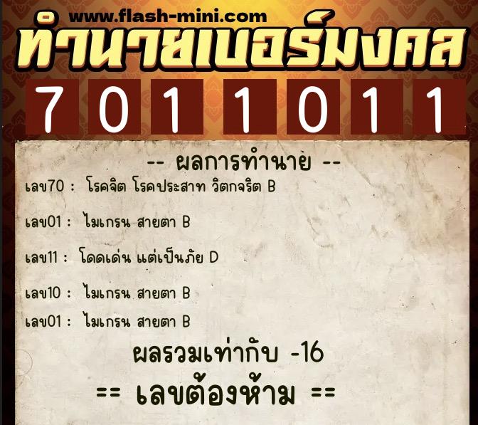 ทำนายเบอร์มงคล 0XX-7011011  ทำนายเบอร์มงคล หมายเลข 080-701101 