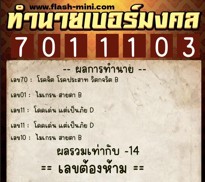 ทำนายเบอร์มงคล 0XX-7011103 ทำนายเบอร์มงคล หมายเลข 064-701110 ทำนายเบอร์มงคล 0XX-7011103 ทำนายเบอร์มงคล หมายเลข 064-701110