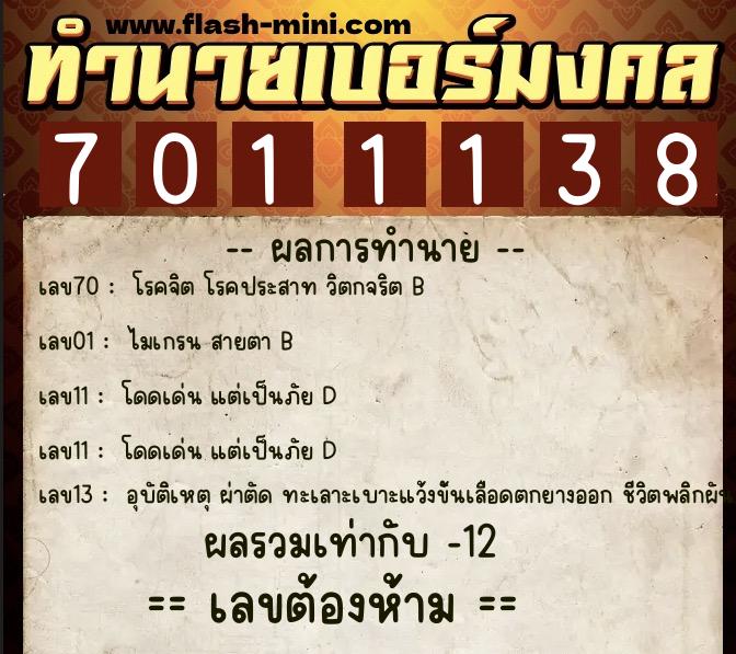 ทำนายเบอร์มงคล 0XX-7011138  ทำนายเบอร์มงคล หมายเลข 090-701113 