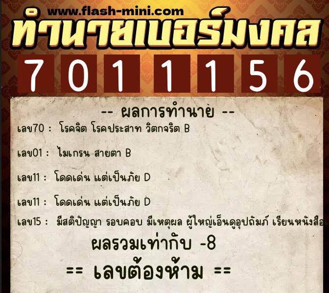 ทำนายเบอร์มงคล 0XX-7011156  ทำนายเบอร์มงคล หมายเลข 060-701115 