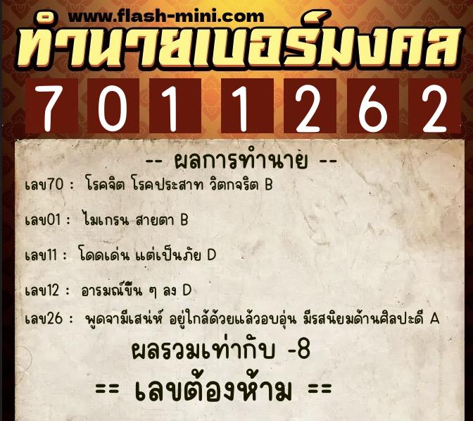 ทำนายเบอร์มงคล 0XX-7011262  ทำนายเบอร์มงคล หมายเลข 085-701126 