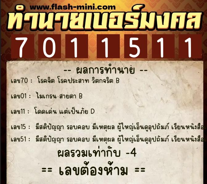 ทำนายเบอร์มงคล 0XX-7011511 ทำนายเบอร์มงคล หมายเลข 065-701151 ทำนายเบอร์มงคล 0XX-7011511 ทำนายเบอร์มงคล หมายเลข 065-701151