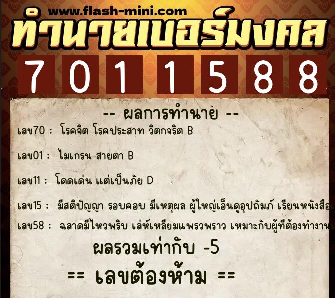 ทำนายเบอร์มงคล 0XX-7011588 ทำนายเบอร์มงคล หมายเลข 096-701158 ทำนายเบอร์มงคล 0XX-7011588 ทำนายเบอร์มงคล หมายเลข 096-701158