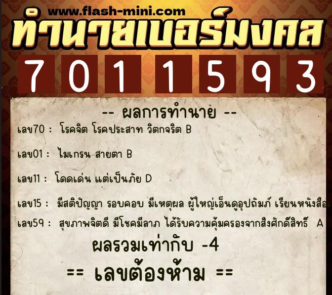 ทำนายเบอร์มงคล 0XX-7011593  ทำนายเบอร์มงคล หมายเลข 060-701159  ทำนายเบอร์มงคล 0XX-7011593  ทำนายเบอร์มงคล หมายเลข 060-701159