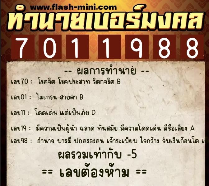 ทำนายเบอร์มงคล 0XX-7011988 ทำนายเบอร์มงคล หมายเลข 092-701198 ทำนายเบอร์มงคล 0XX-7011988 ทำนายเบอร์มงคล หมายเลข 092-701198