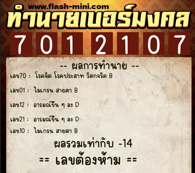 ทำนายเบอร์มงคล 0XX-7012107 ทำนายเบอร์มงคล หมายเลข 089-701210 ทำนายเบอร์มงคล 0XX-7012107 ทำนายเบอร์มงคล หมายเลข 089-701210
