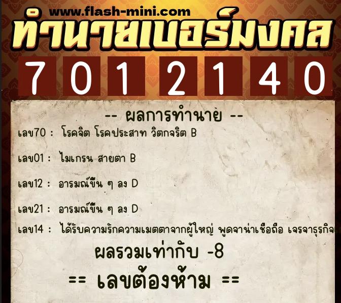 ทำนายเบอร์มงคล 0XX-7012140 ทำนายเบอร์มงคล หมายเลข 088-701214 ทำนายเบอร์มงคล 0XX-7012140 ทำนายเบอร์มงคล หมายเลข 088-701214