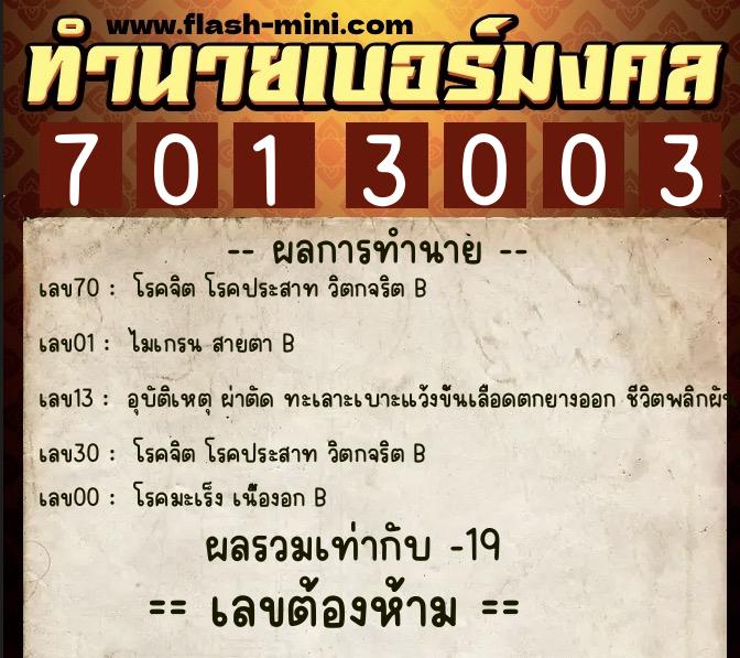 ทำนายเบอร์มงคล 0XX-7013003  ทำนายเบอร์มงคล หมายเลข 090-701300 