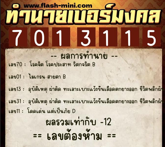 ทำนายเบอร์มงคล 0XX-7013115 ทำนายเบอร์มงคล หมายเลข 061-701311 ทำนายเบอร์มงคล 0XX-7013115 ทำนายเบอร์มงคล หมายเลข 061-701311