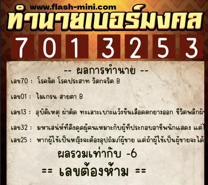 ทำนายเบอร์มงคล 0XX-7013253 ทำนายเบอร์มงคล หมายเลข 088-701325 ทำนายเบอร์มงคล 0XX-7013253 ทำนายเบอร์มงคล หมายเลข 088-701325