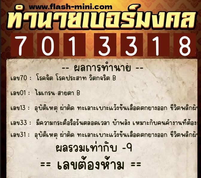 ทำนายเบอร์มงคล 0XX-7013318  ทำนายเบอร์มงคล หมายเลข 065-701331 