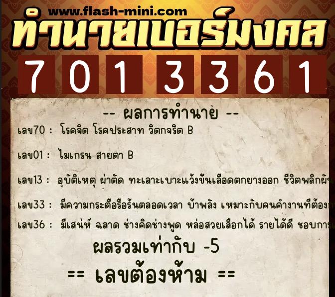 ทำนายเบอร์มงคล 0XX-7013361 ทำนายเบอร์มงคล หมายเลข 064-701336 ทำนายเบอร์มงคล 0XX-7013361 ทำนายเบอร์มงคล หมายเลข 064-701336