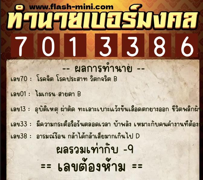 ทำนายเบอร์มงคล 0XX-7013386 ทำนายเบอร์มงคล หมายเลข 097-701338 ทำนายเบอร์มงคล 0XX-7013386 ทำนายเบอร์มงคล หมายเลข 097-701338