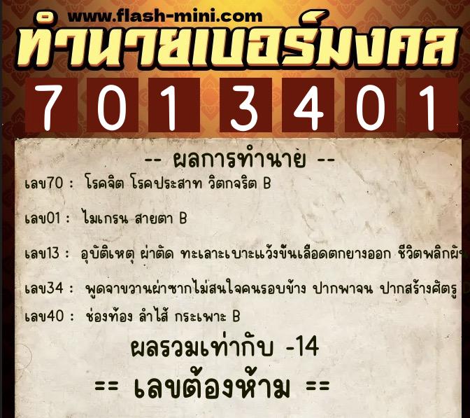 ทำนายเบอร์มงคล 0XX-7013401 ทำนายเบอร์มงคล หมายเลข 098-701340 ทำนายเบอร์มงคล 0XX-7013401 ทำนายเบอร์มงคล หมายเลข 098-701340