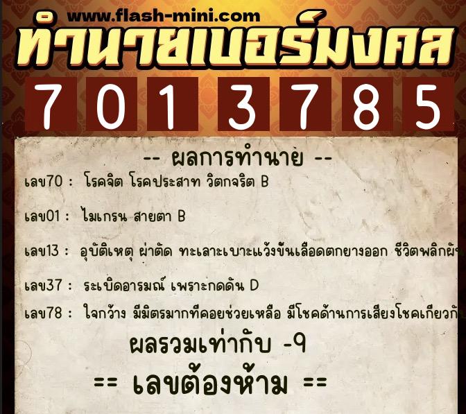 ทำนายเบอร์มงคล 0XX-7013785 ทำนายเบอร์มงคล หมายเลข 066-701378 ทำนายเบอร์มงคล 0XX-7013785 ทำนายเบอร์มงคล หมายเลข 066-701378