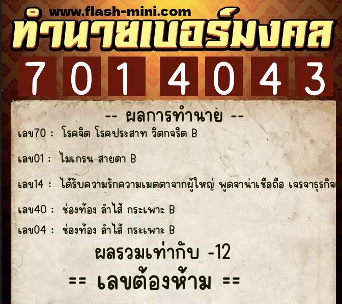 ทำนายเบอร์มงคล 0XX-7014043  ทำนายเบอร์มงคล หมายเลข 069-701404 