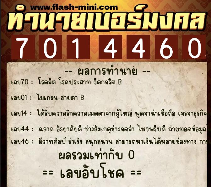 ทำนายเบอร์มงคล 0XX-7014460 ทำนายเบอร์มงคล หมายเลข 097-701446 ทำนายเบอร์มงคล 0XX-7014460 ทำนายเบอร์มงคล หมายเลข 097-701446