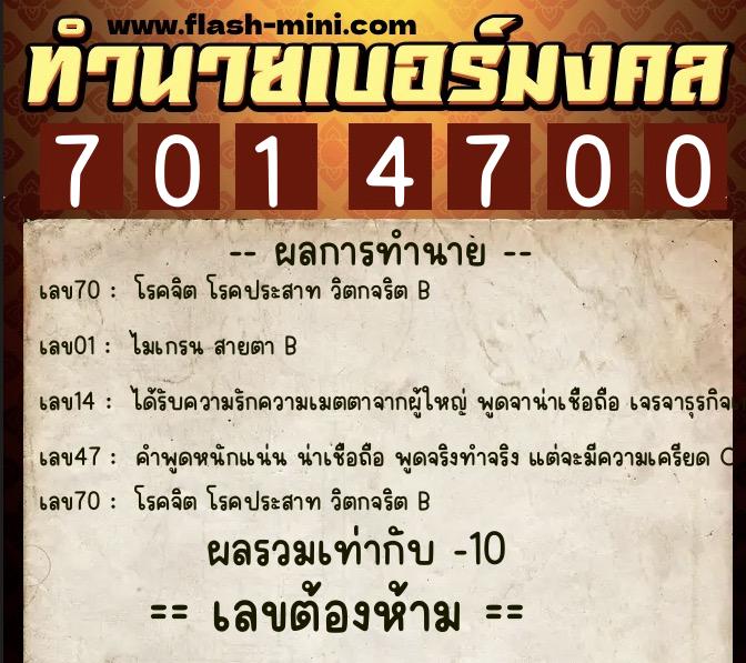 ทำนายเบอร์มงคล 0XX-7014700  ทำนายเบอร์มงคล หมายเลข 092-701470 