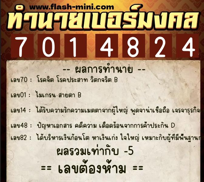 ทำนายเบอร์มงคล 0XX-7014824  ทำนายเบอร์มงคล หมายเลข 087-701482 