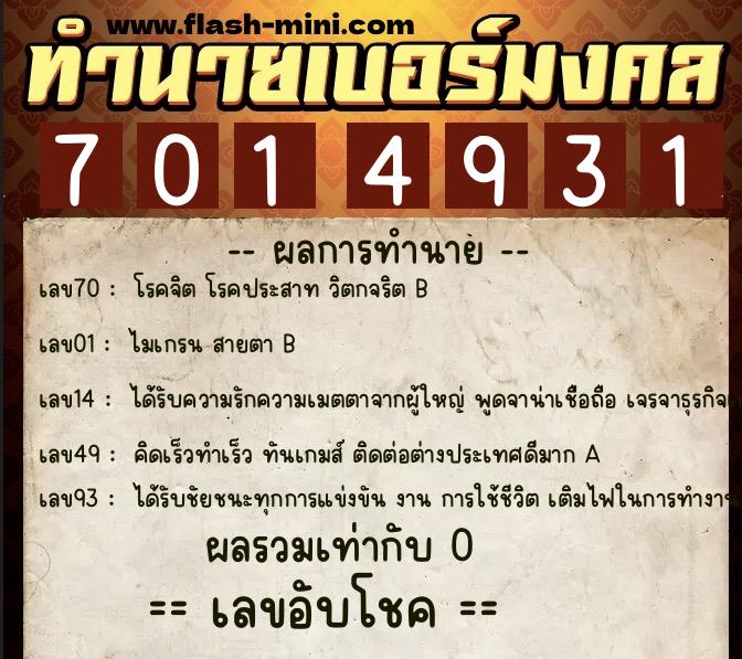 ทำนายเบอร์มงคล 0XX-7014931 ทำนายเบอร์มงคล หมายเลข 092-701493 ทำนายเบอร์มงคล 0XX-7014931 ทำนายเบอร์มงคล หมายเลข 092-701493