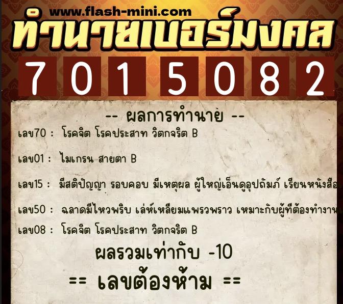 ทำนายเบอร์มงคล 0XX-7015082  ทำนายเบอร์มงคล หมายเลข 091-701508 