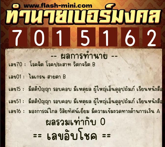 ทำนายเบอร์มงคล 0XX-7015162  ทำนายเบอร์มงคล หมายเลข 092-701516 