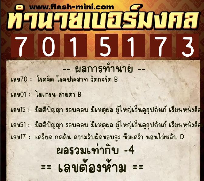 ทำนายเบอร์มงคล 0XX-7015173 ทำนายเบอร์มงคล หมายเลข 080-701517 ทำนายเบอร์มงคล 0XX-7015173 ทำนายเบอร์มงคล หมายเลข 080-701517