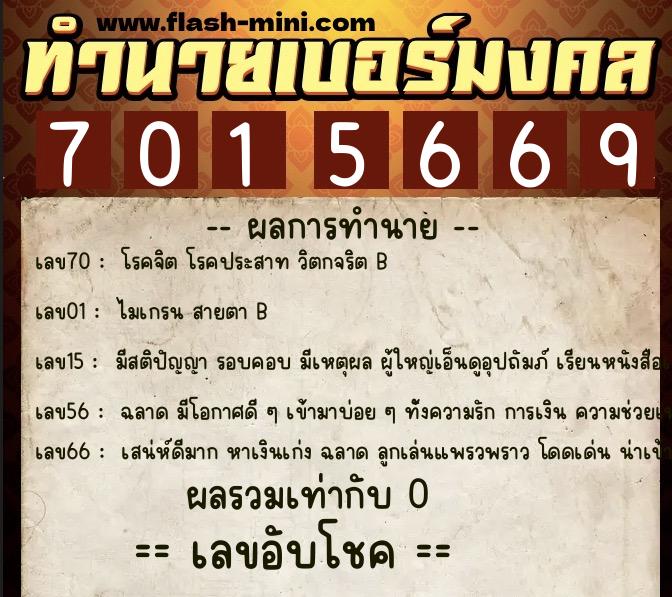 ทำนายเบอร์มงคล 0XX-7015669 ทำนายเบอร์มงคล หมายเลข 094-701566 ทำนายเบอร์มงคล 0XX-7015669 ทำนายเบอร์มงคล หมายเลข 094-701566