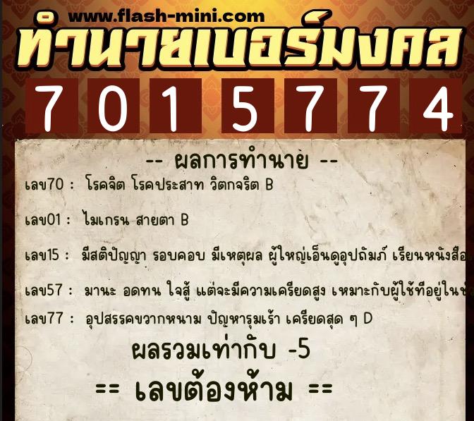 ทำนายเบอร์มงคล 0XX-7015774  ทำนายเบอร์มงคล หมายเลข 084-701577 