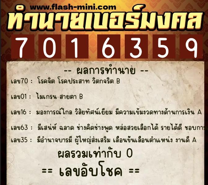 ทำนายเบอร์มงคล 0XX-7016359  ทำนายเบอร์มงคล หมายเลข 064-701635 
