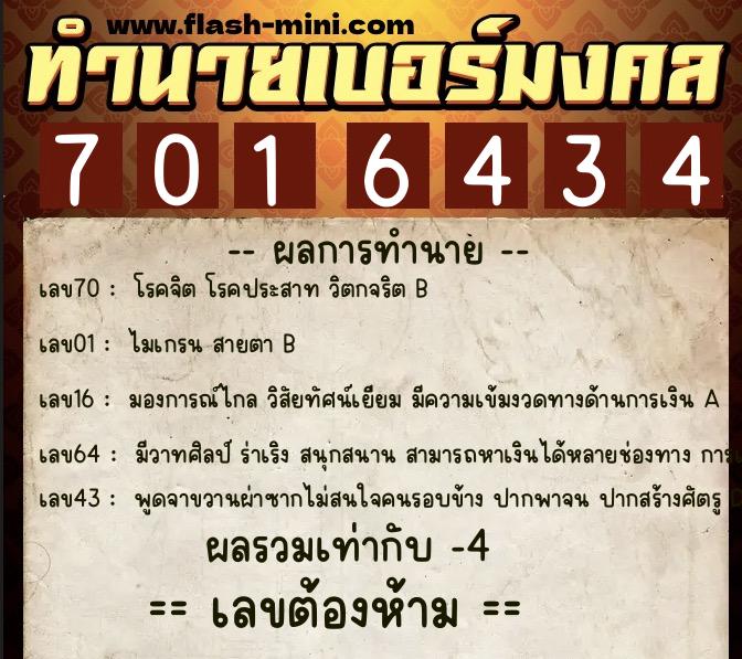 ทำนายเบอร์มงคล 0XX-7016434  ทำนายเบอร์มงคล หมายเลข 067-701643  ทำนายเบอร์มงคล 0XX-7016434  ทำนายเบอร์มงคล หมายเลข 067-701643