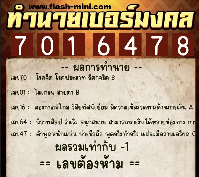 ทำนายเบอร์มงคล 0XX-7016478  ทำนายเบอร์มงคล หมายเลข 080-701647 