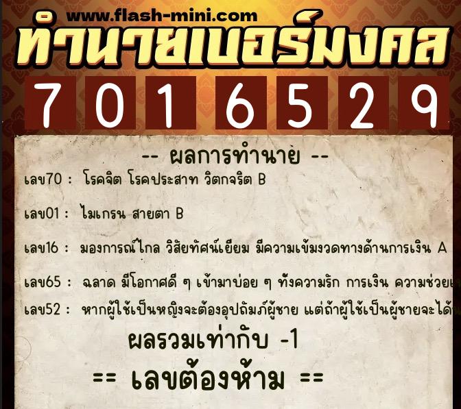 ทำนายเบอร์มงคล 0XX-7016529  ทำนายเบอร์มงคล หมายเลข 092-701652 