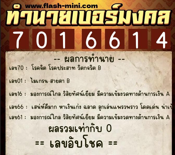ทำนายเบอร์มงคล 0XX-7016614  ทำนายเบอร์มงคล หมายเลข 061-701661 