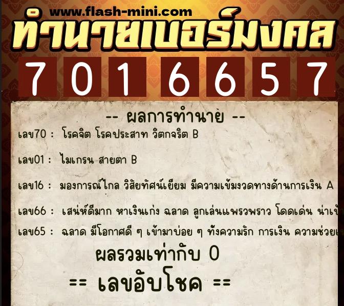 ทำนายเบอร์มงคล 0XX-7016657  ทำนายเบอร์มงคล หมายเลข 090-701665  ทำนายเบอร์มงคล 0XX-7016657  ทำนายเบอร์มงคล หมายเลข 090-701665
