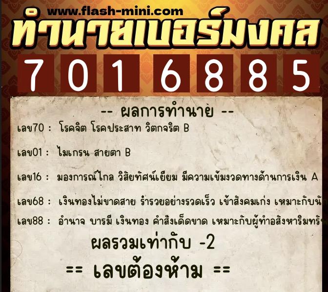 ทำนายเบอร์มงคล 0XX-7016885  ทำนายเบอร์มงคล หมายเลข 084-701688 