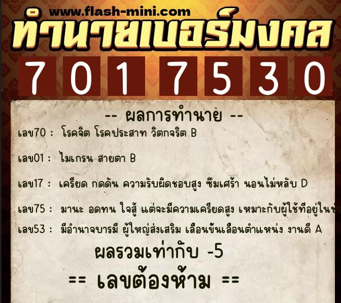 ทำนายเบอร์มงคล 0XX-7017530  ทำนายเบอร์มงคล หมายเลข 068-701753 