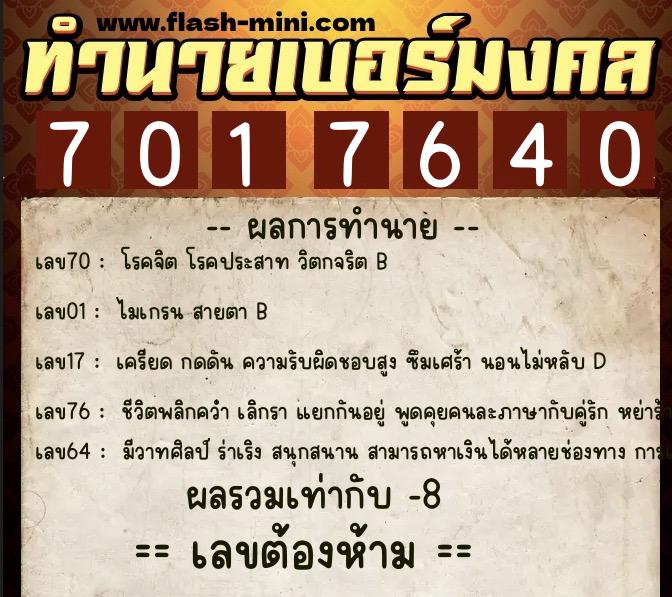 ทำนายเบอร์มงคล 0XX-7017640  ทำนายเบอร์มงคล หมายเลข 083-701764 