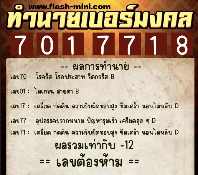 ทำนายเบอร์มงคล 0XX-7017718  ทำนายเบอร์มงคล หมายเลข 093-701771 