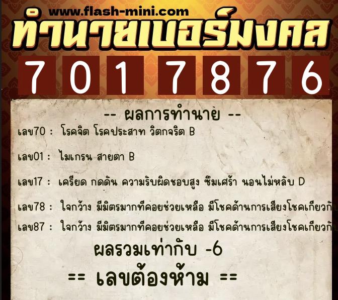 ทำนายเบอร์มงคล 0XX-7017876  ทำนายเบอร์มงคล หมายเลข 084-701787 