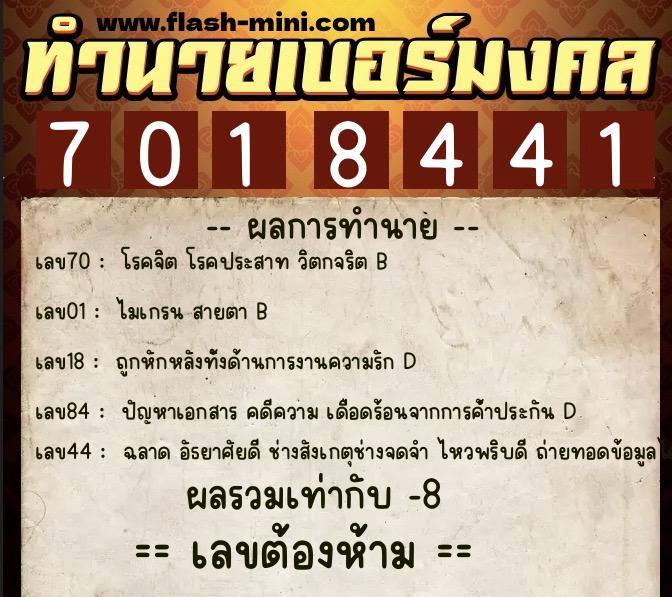 ทำนายเบอร์มงคล 0XX-7018441 ทำนายเบอร์มงคล หมายเลข 090-701844 ทำนายเบอร์มงคล 0XX-7018441 ทำนายเบอร์มงคล หมายเลข 090-701844