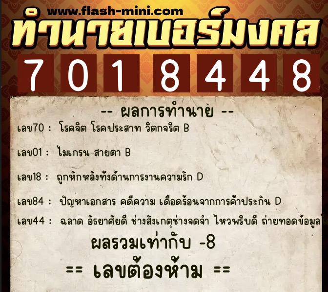 ทำนายเบอร์มงคล 0XX-7018448 ทำนายเบอร์มงคล หมายเลข 064-701844 ทำนายเบอร์มงคล 0XX-7018448 ทำนายเบอร์มงคล หมายเลข 064-701844